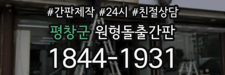 평창군 원형돌출간판 상담 전화 1844-1931