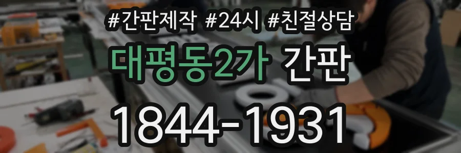 대평동2가 간판