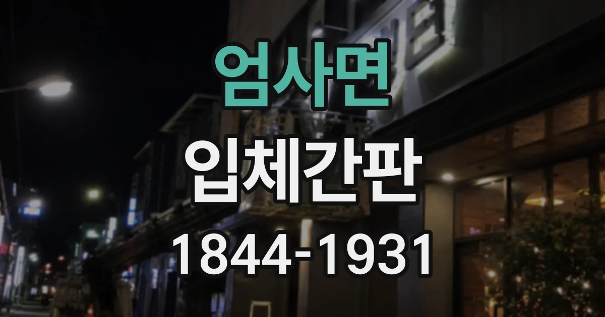 엄사면 입체간판