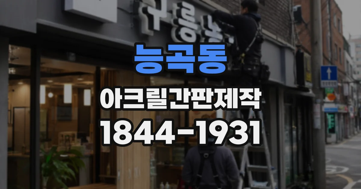 능곡동 아크릴간판제작