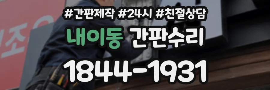 내이동 간판수리 상담 전화 1844-1931