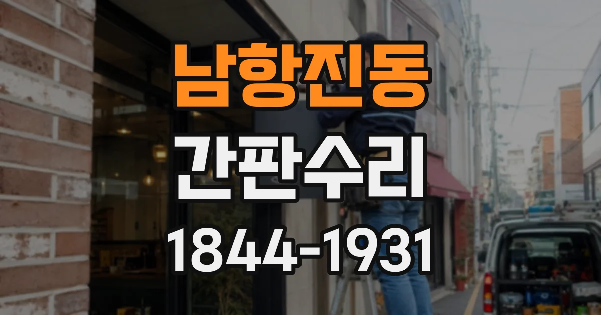 남항진동 간판수리
