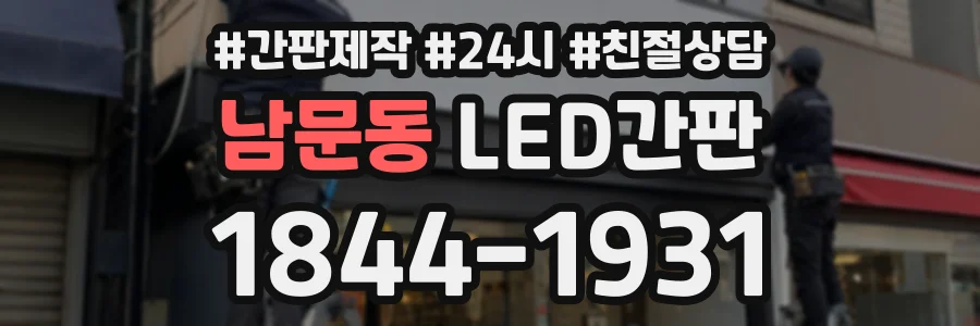 남문동 LED간판 상담 전화 1844-1931