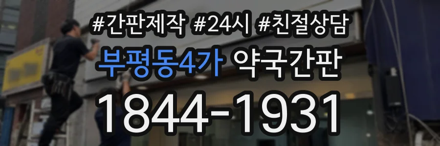 부평동4가 약국간판 상담 전화 1844-1931
