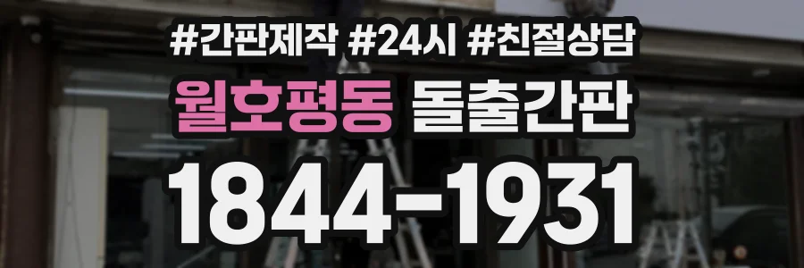 월호평동 돌출간판 상담 전화 1844-1931