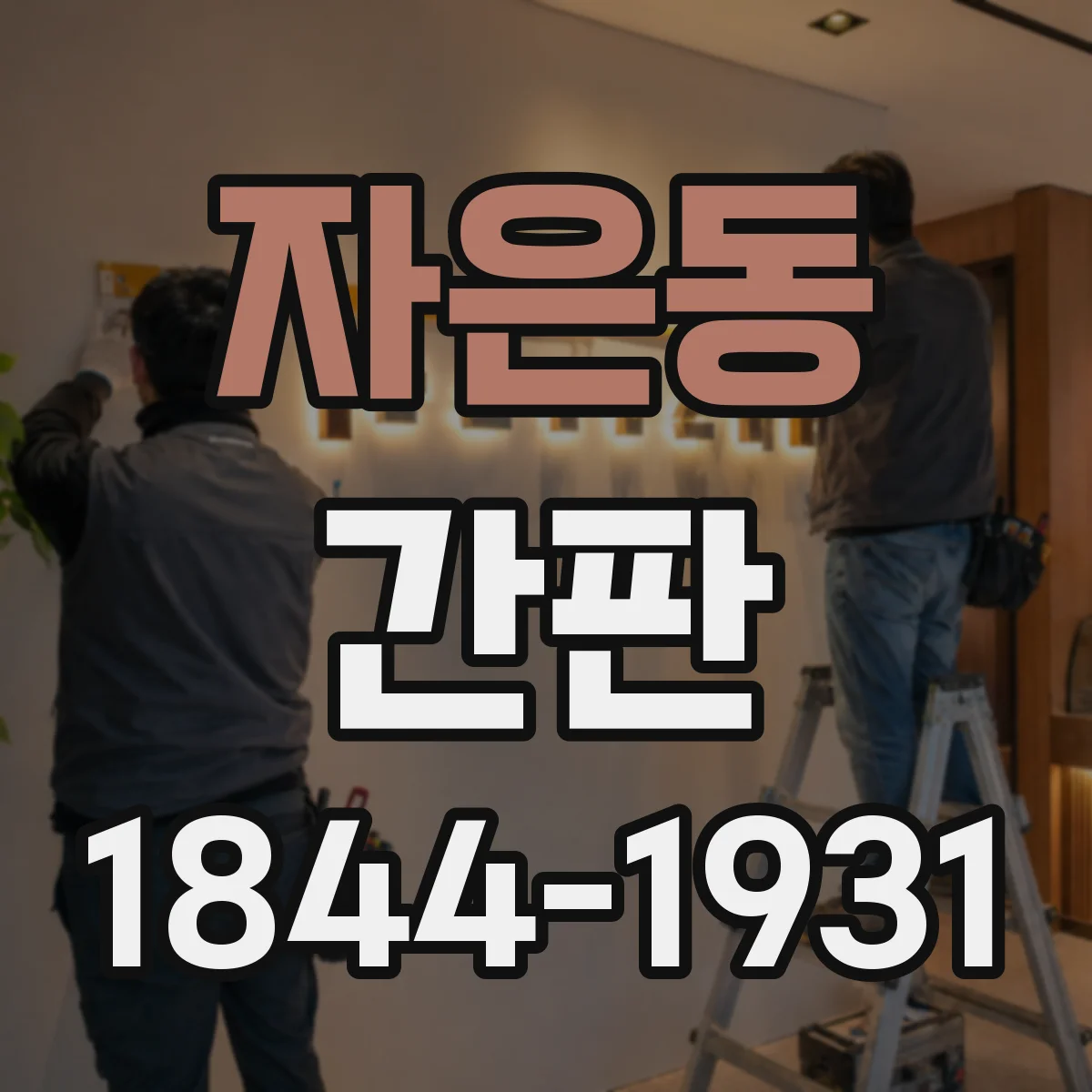 자은동 간판