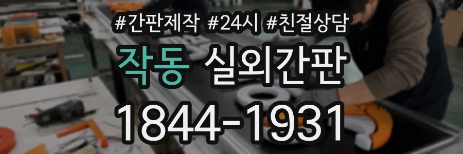 작동 실외간판 상담 전화 1844-1931