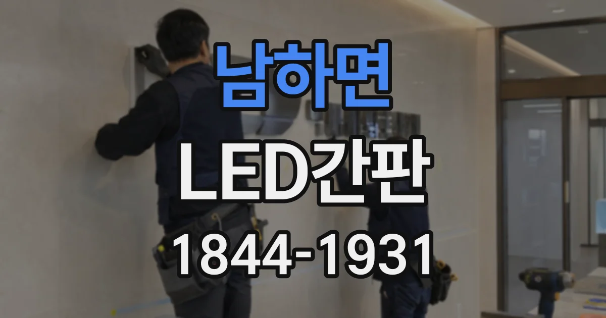 남하면 LED간판