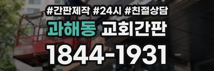 과해동 교회간판 상담 전화 1844-1931