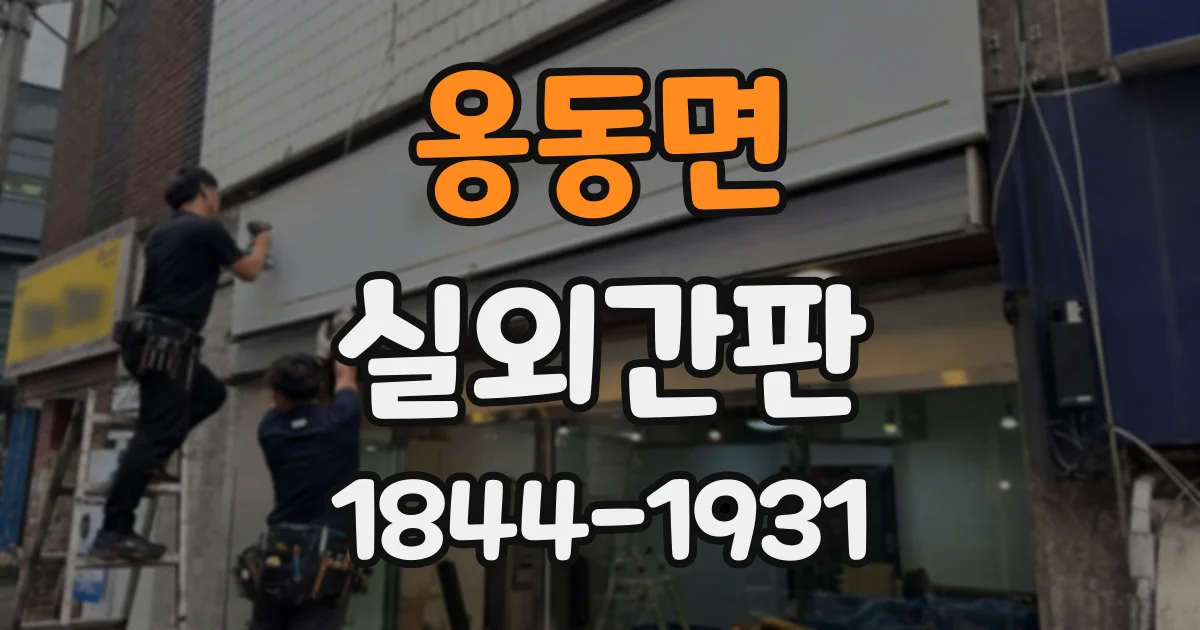 옹동면 실외간판 낮과 밤 모두 잘 보이는 컬러 대비