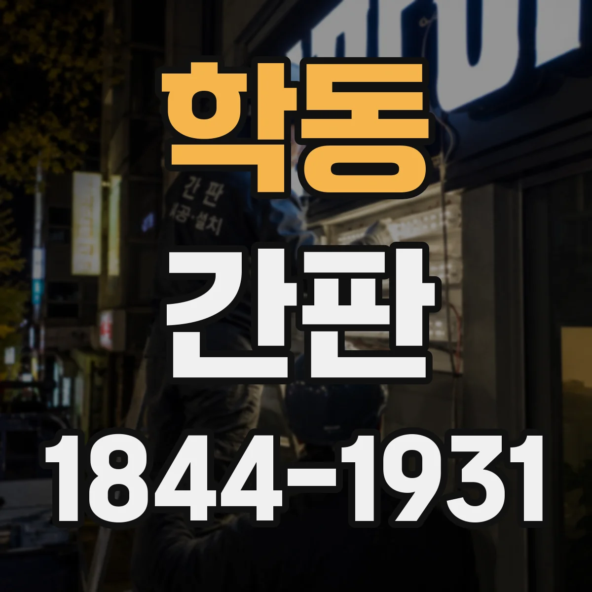 학동 간판