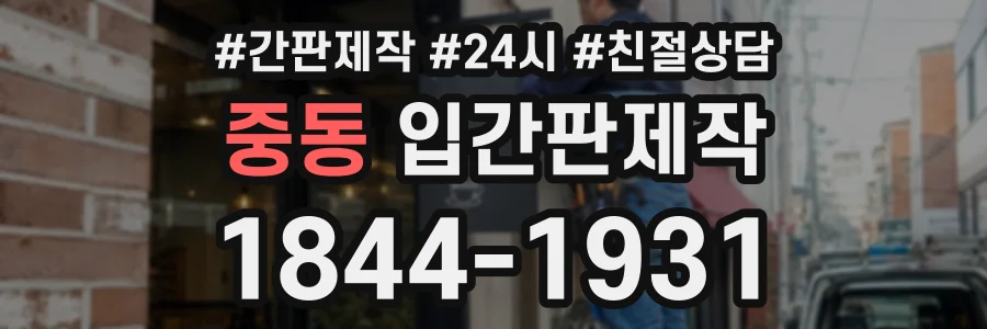 중동 입간판제작 상담 전화 1844-1931