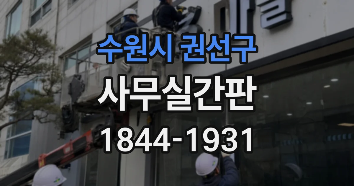 수원시 권선구 사무실간판