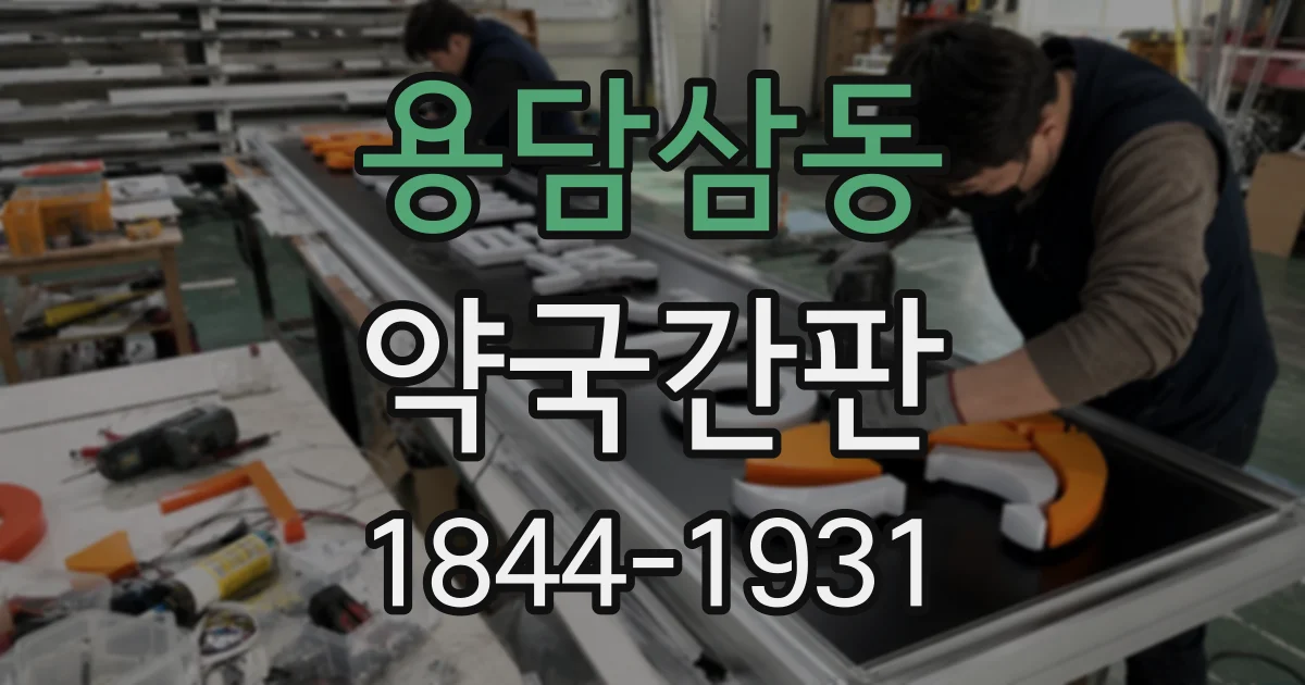 용담삼동 약국간판