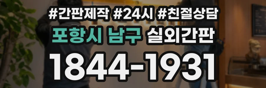 포항시 남구 실외간판 상담 전화 1844-1931