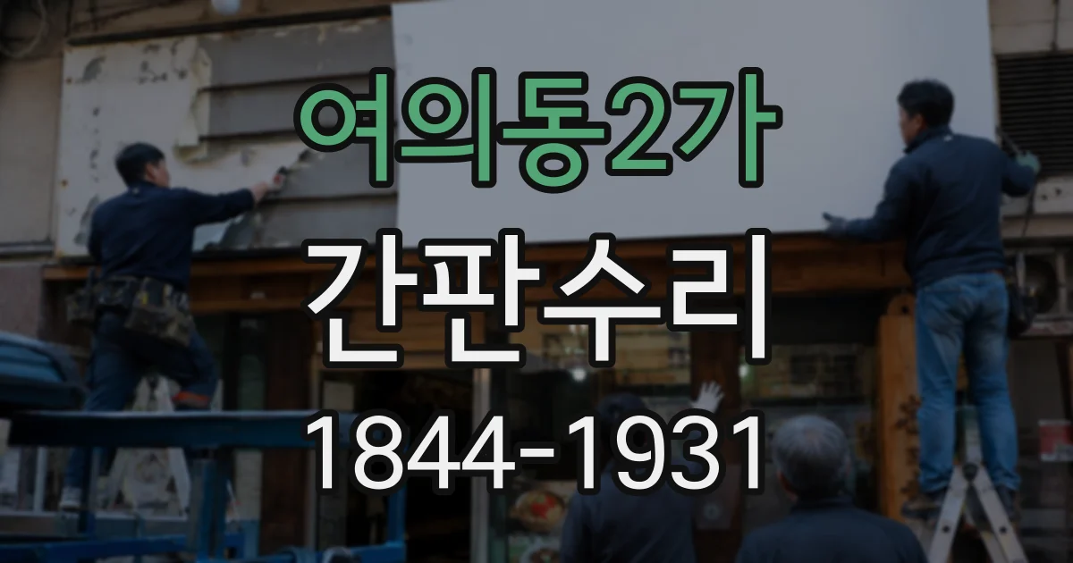 여의동2가 간판수리 노후 배선이 전원 불량으로 이어지는 과정