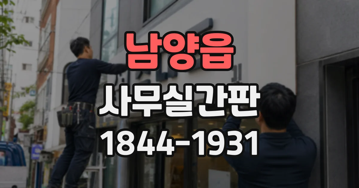 남양읍 사무실간판