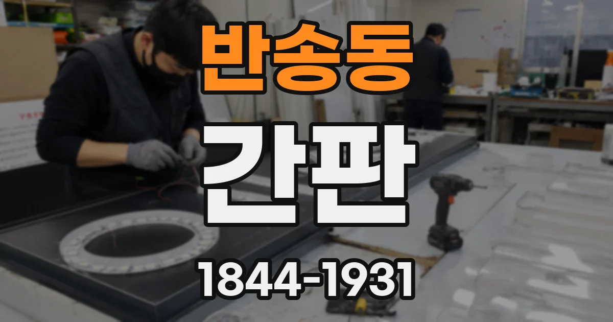 반송동 간판