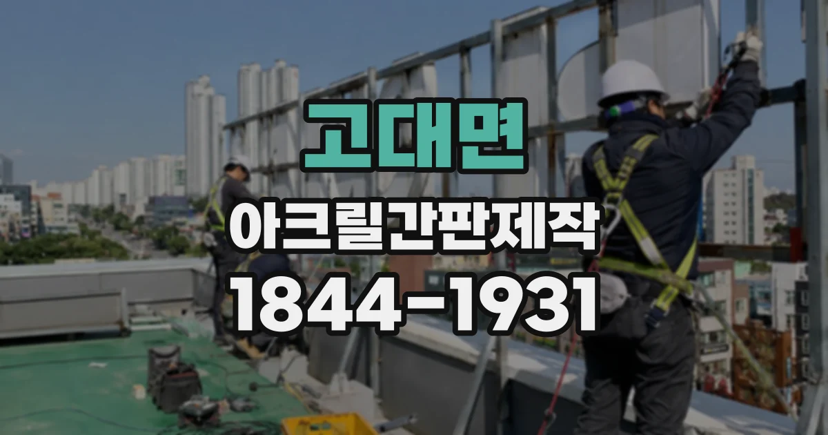 고대면 아크릴간판제작