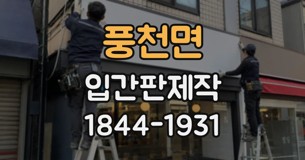 풍천면 입간판제작