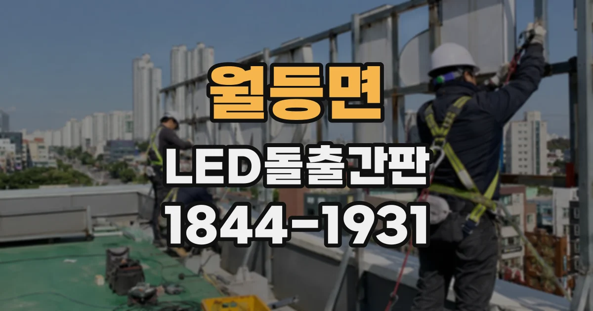 월등면 LED돌출간판