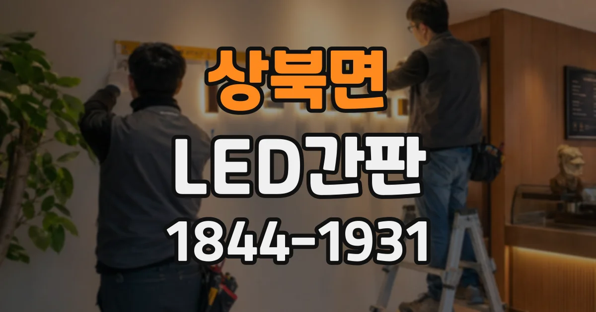 상북면 LED간판