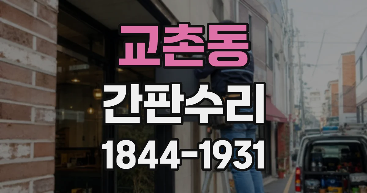 교촌동 간판수리