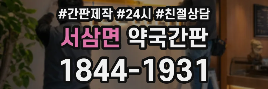 서삼면 약국간판 상담 전화 1844-1931