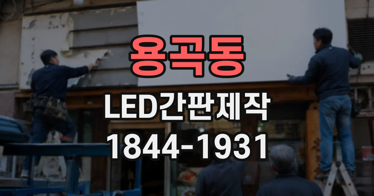 용곡동 LED간판제작