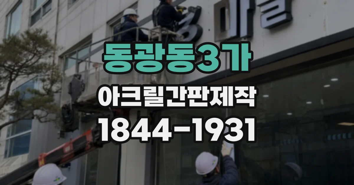 동광동3가 아크릴간판제작