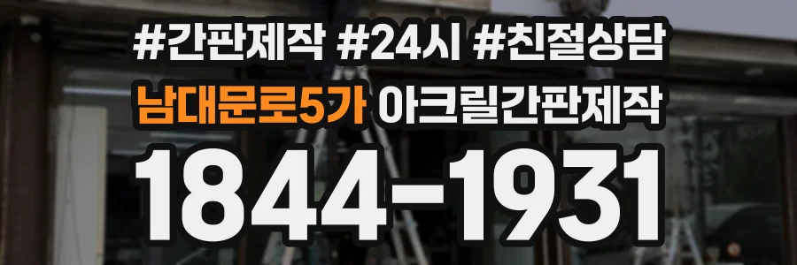 남대문로5가 아크릴간판제작 상담 전화 1844-1931
