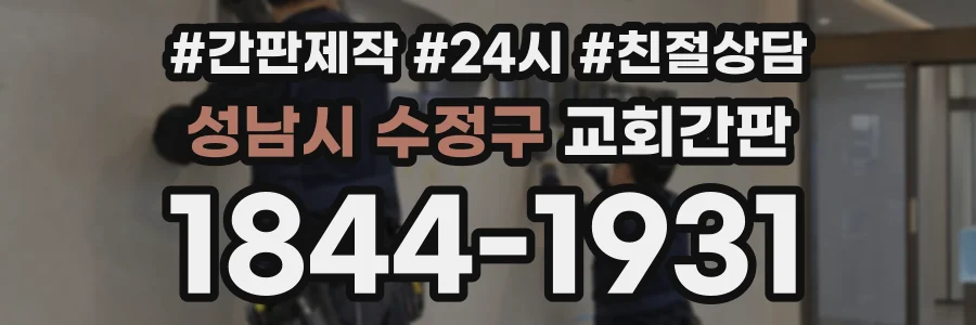 성남시 수정구 교회간판 상담 전화 1844-1931