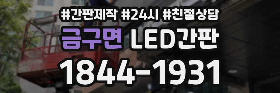 금구면 LED간판 상담 전화 1844-1931