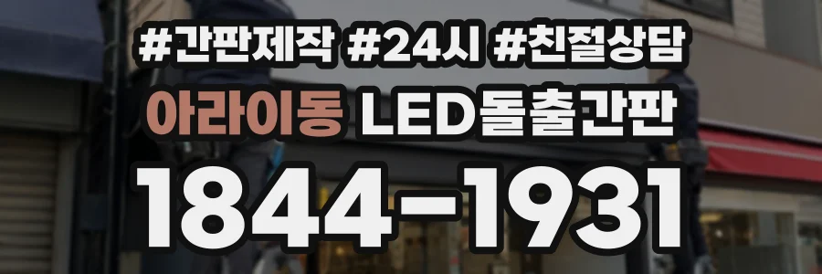 아라이동 LED돌출간판 상담 전화 1844-1931