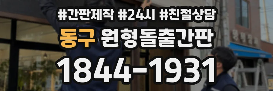 동구 원형돌출간판 상담 전화 1844-1931