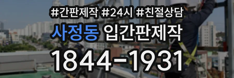 사정동 입간판제작 상담 전화 1844-1931