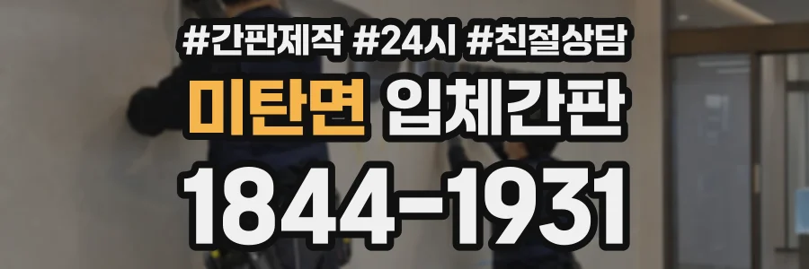 미탄면 입체간판 상담 전화 1844-1931