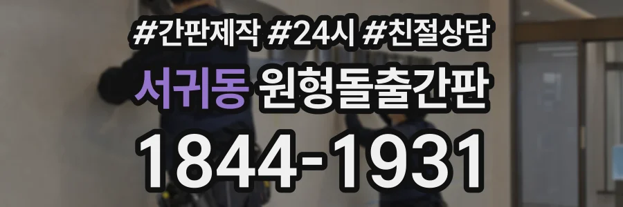서귀동 원형돌출간판 상담 전화 1844-1931