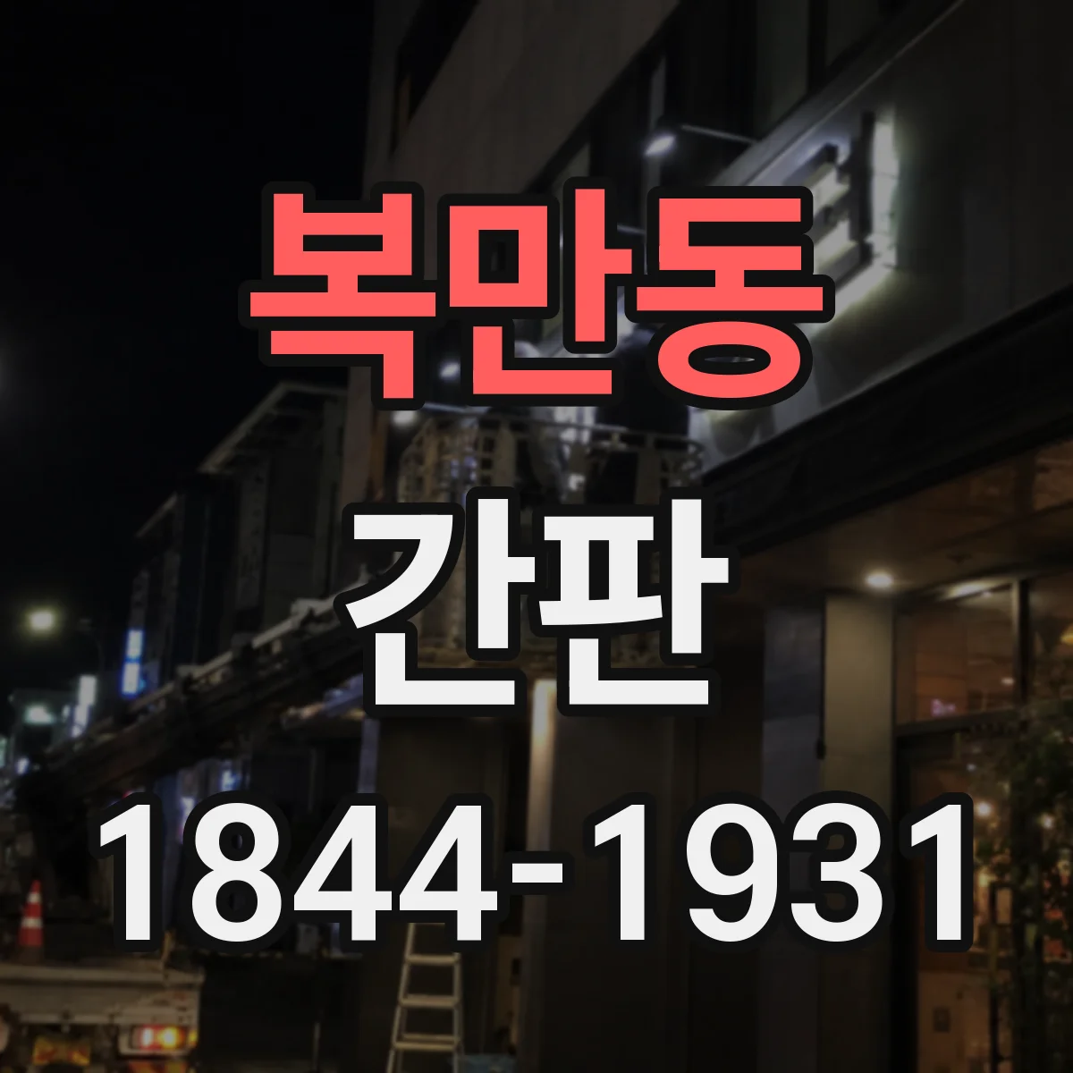 복만동 간판