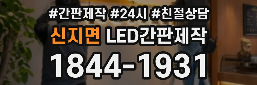 신지면 LED간판제작 상담 전화 1844-1931