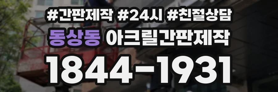 동상동 아크릴간판제작 상담 전화 1844-1931