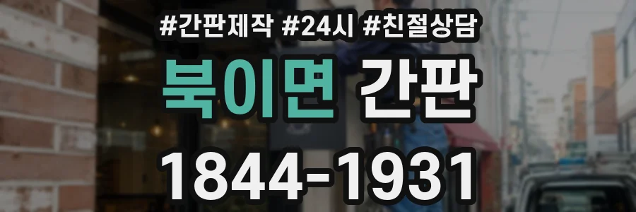 북이면 간판