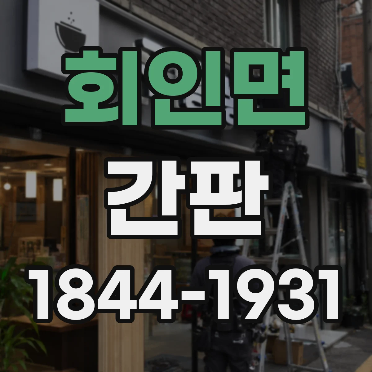 회인면 간판