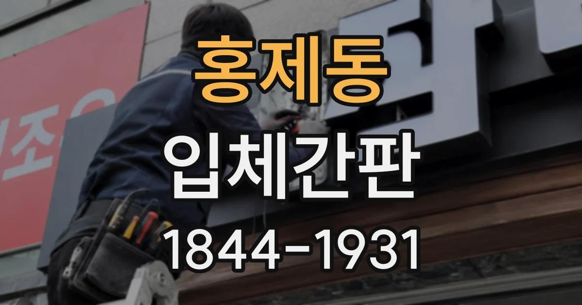 홍제동 입체간판