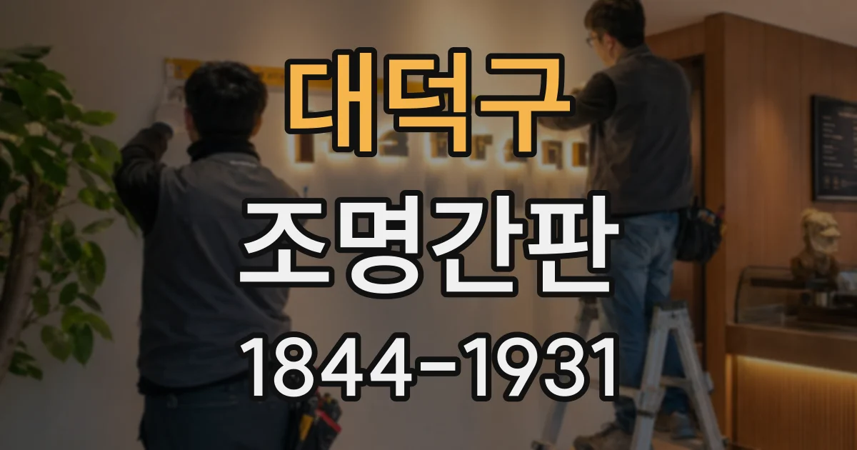 대덕구 조명간판