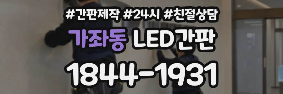가좌동 LED간판 상담 전화 1844-1931