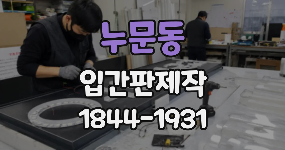 누문동 입간판제작