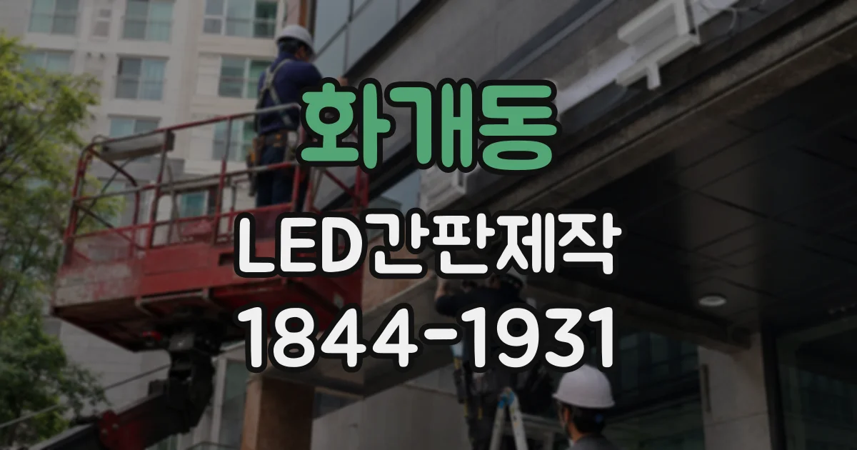 화개동 LED간판제작