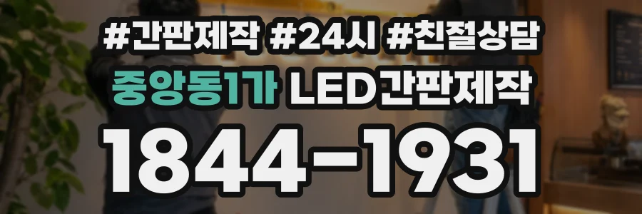중앙동1가 LED간판제작 상담 전화 1844-1931