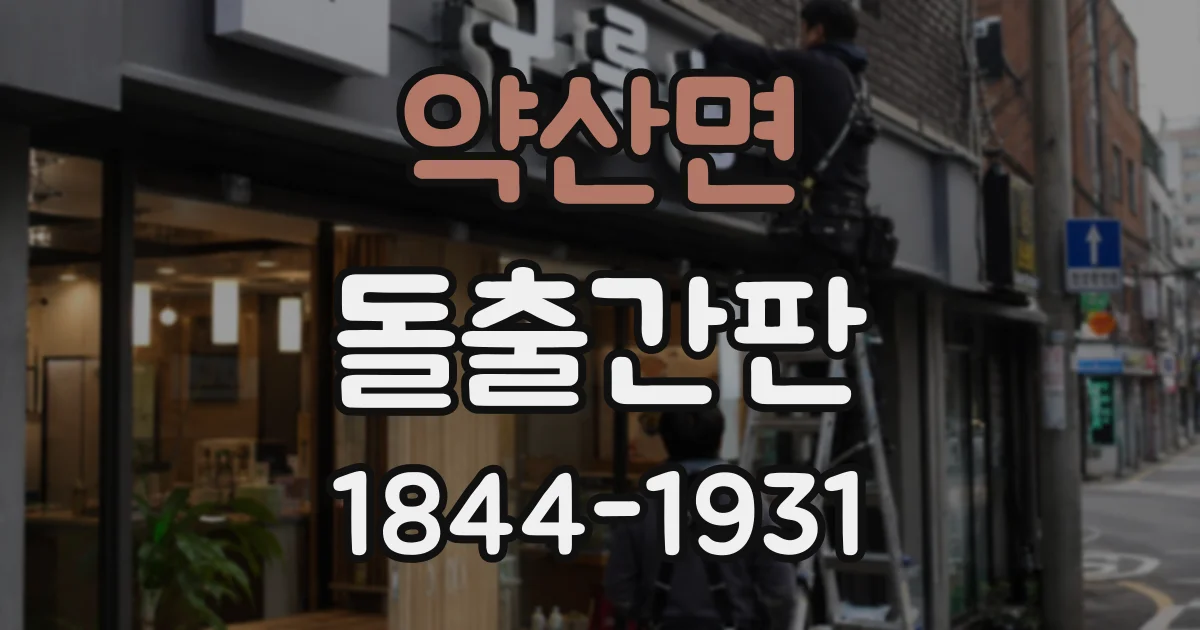 약산면 돌출간판